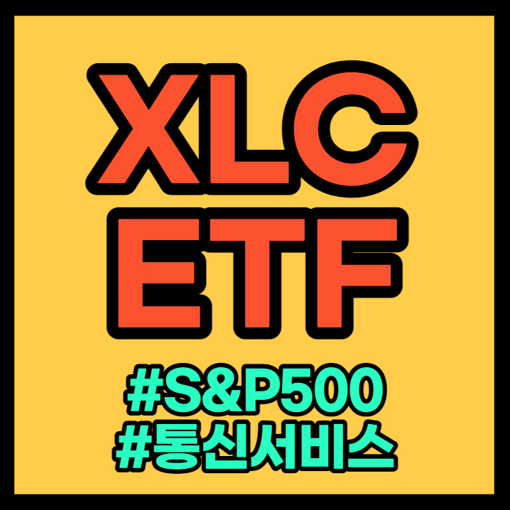 XLC ETF 핵심 분석 - S&P 500, 통신서비스