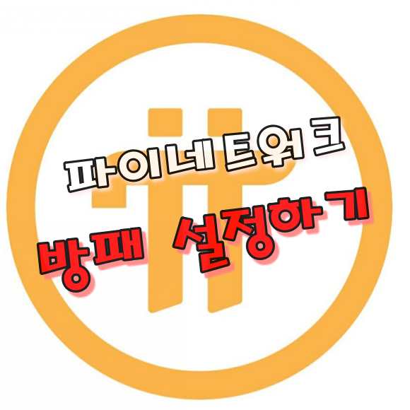  파이(Pi network)코인 방패 설정 방법