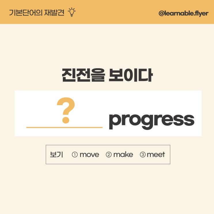  기초영어공부ㅣ'진전을 보이다'를 영어로? (방배영어학원 러너블)