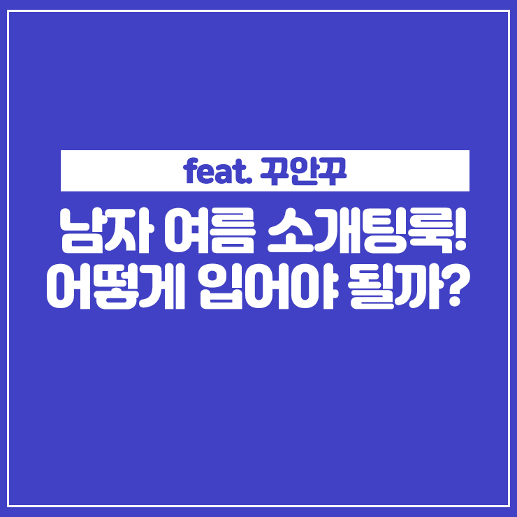  남자 여름 소개팅룩 꾸안꾸룩으로 입어봅시다