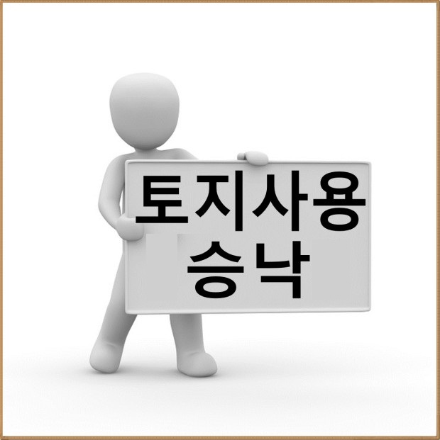  토지 편익을 위한 토지사용승낙과 지역권 에 대하 알아보기