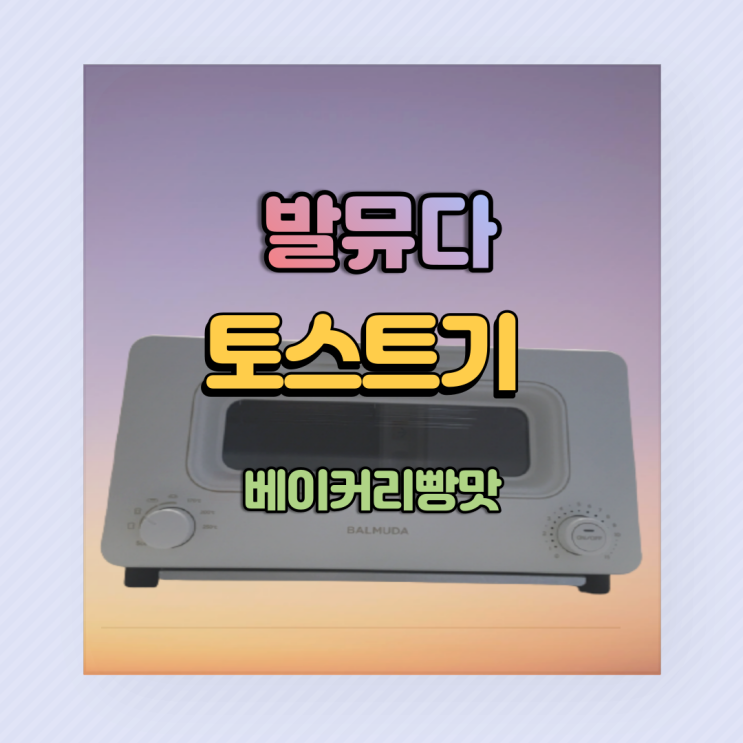  발뮤다 토스트기 죽은빵도 살아납니다