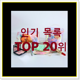 탑급 복조리파우치 목록 베스트 랭킹 순위 20위