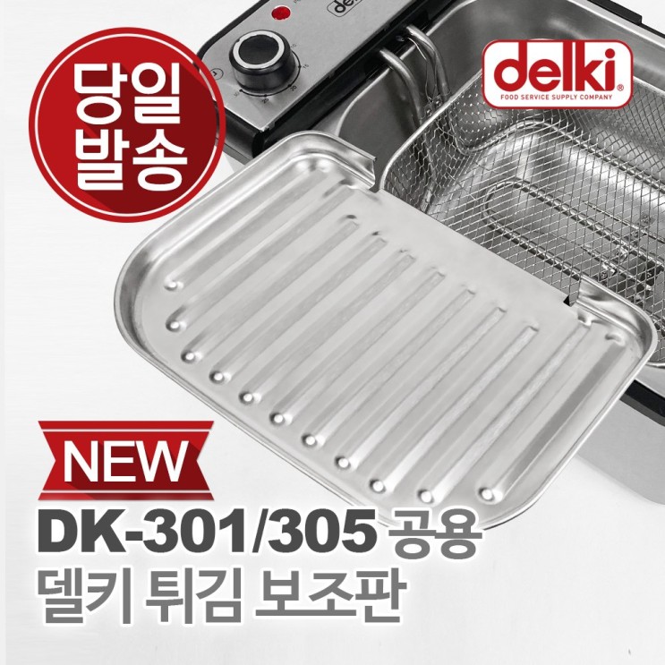 요즘 인기있는 델키 프리미엄 전기튀김기 DK-301, 델키 튀김 보조판 (DK-301, 305 공용) 추천합니다
