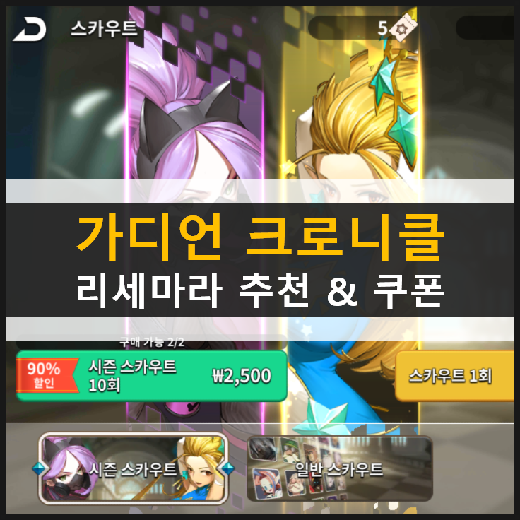가디언 크로니클 리세마라 추천 가디언 등급표 & 루비 쿠폰 정보 가디언 크로니클 리세마라 추천 가디언 등급표 & 루비 쿠폰 정보