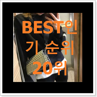나만알고싶은 데일리백 제품 인기 특가 순위 20위 나만알고싶은 데일리백 제품 인기 특가 순위 20위