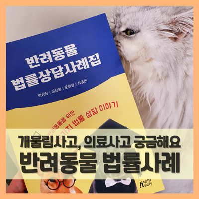  개물림사고, 동물병원의료사고 보상, 합의금은? 반려동물 법률상담사례집 보자!