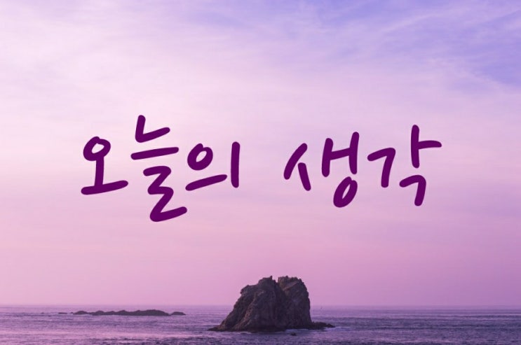  [오늘의 생각] 17