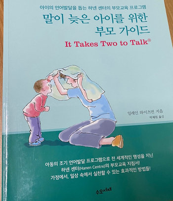 [송파구 언어치료] 언어발달 부모교육 도서추천: 말이 늦은 아이를 위한 부모 가이드