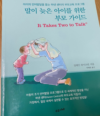  [송파구 언어치료] 언어발달 부모교육 도서추천: 말이 늦은 아이를 위한 부모 가이드