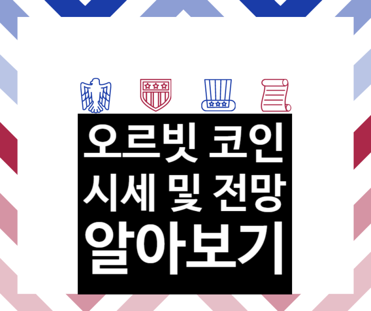  오르빗 체인 시세 및 전망 알아보기