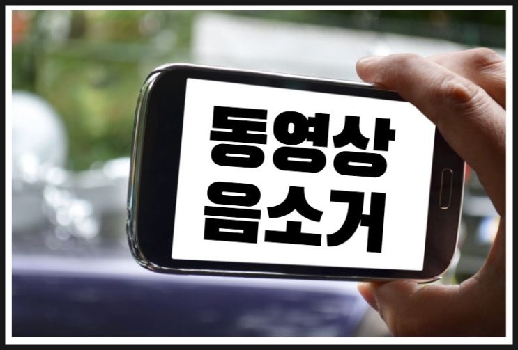  [동영상음소거] 아주 간단하게 10초만에 동영상음소거(동영상소리제거)