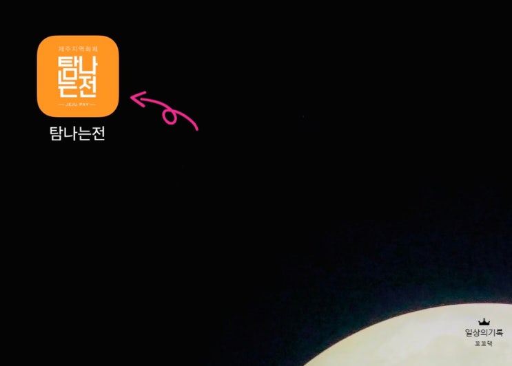  제주여행준비 / 제주 지역화페 탐나는전 신청방법