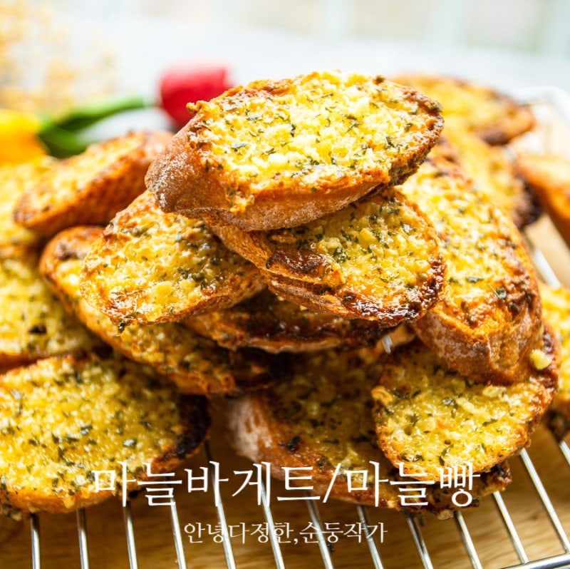마늘바게트(마늘빵)/마늘소스/버터갈릭소스 만들기 에어프라이어 오븐요리로 강추! : 네이버 블로그 마늘바게트(마늘빵)/마늘소스/버터갈릭소스 만들기 에어프라이어 오븐요리로 강추! : 네이버 블로그