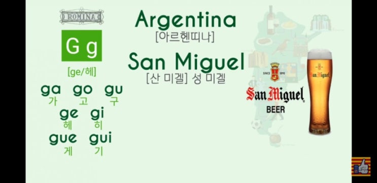 짧은 스페인어 공부 San Miguel 발음하는 방법