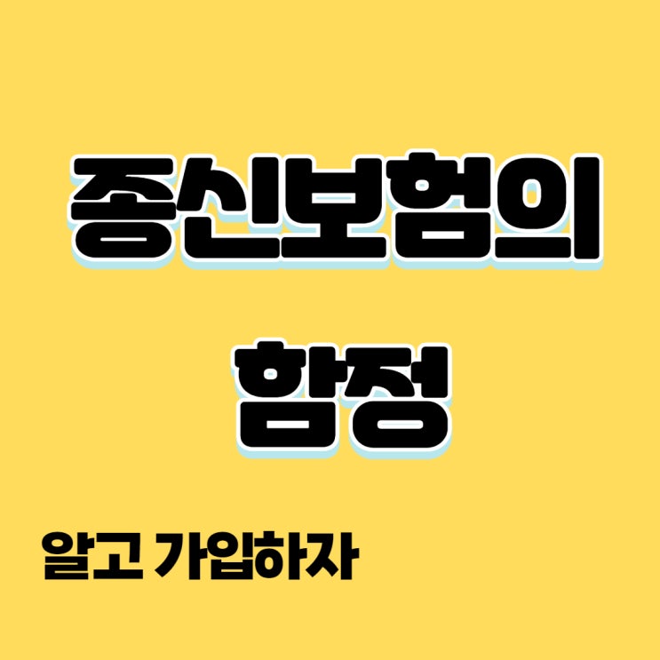  종신보험의 함정 알고 가입하자