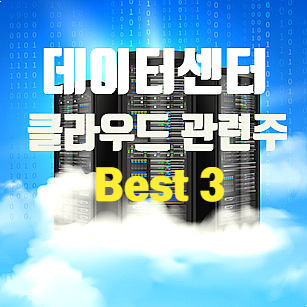  데이터센터 클라우드 관련주 Best 종목 및 투자가이드