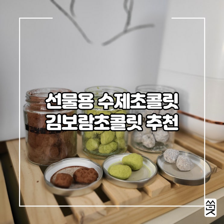  수제 초콜릿추천!! 선물용 초콜릿을 찾으시다면 김보람초콜릿추천드려용!