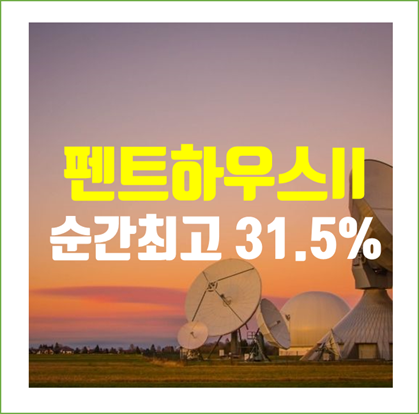  대망의 드라마 ‘펜트하우스2’ 순간최고 31.5%시청률…비극엔딩.. 최종회 4월 2일 밤 10시 방송