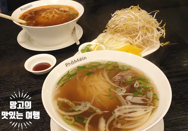  [경기도 광주]  포메인 신메뉴 쌀국수 "비프청크포 Beef Chunk Pho"