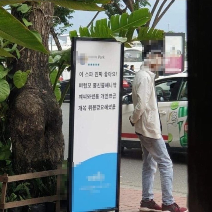 베트남의 한 스파 앞에 있는 한국어 광고판