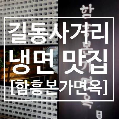 길동 길동사거리 냉면 맛집 / 함흥본가면옥 / 물냉면 / 갈비탕 /손만두