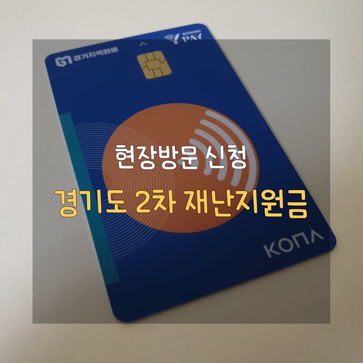  경기도 2차 재난지원금 현장신청 완료, 카드 수령했어요