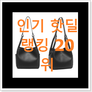 콕 찝어알려드림 미우미우버킷백 아이템 인기 순위 TOP 20위 콕 찝어알려드림 미우미우버킷백 아이템 인기 순위 TOP 20위