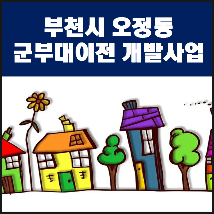  부천 오정동 군부대 이전 도시개발사업 본격 추진!!