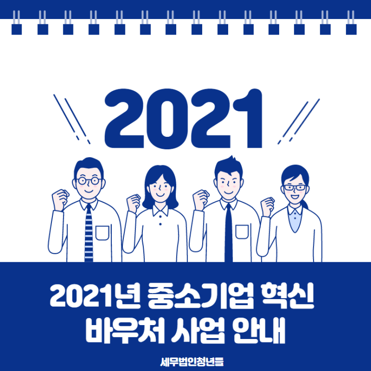  [중소벤처기업진흥공단] 2021년 중소기업 혁신 바우처 사업 안내