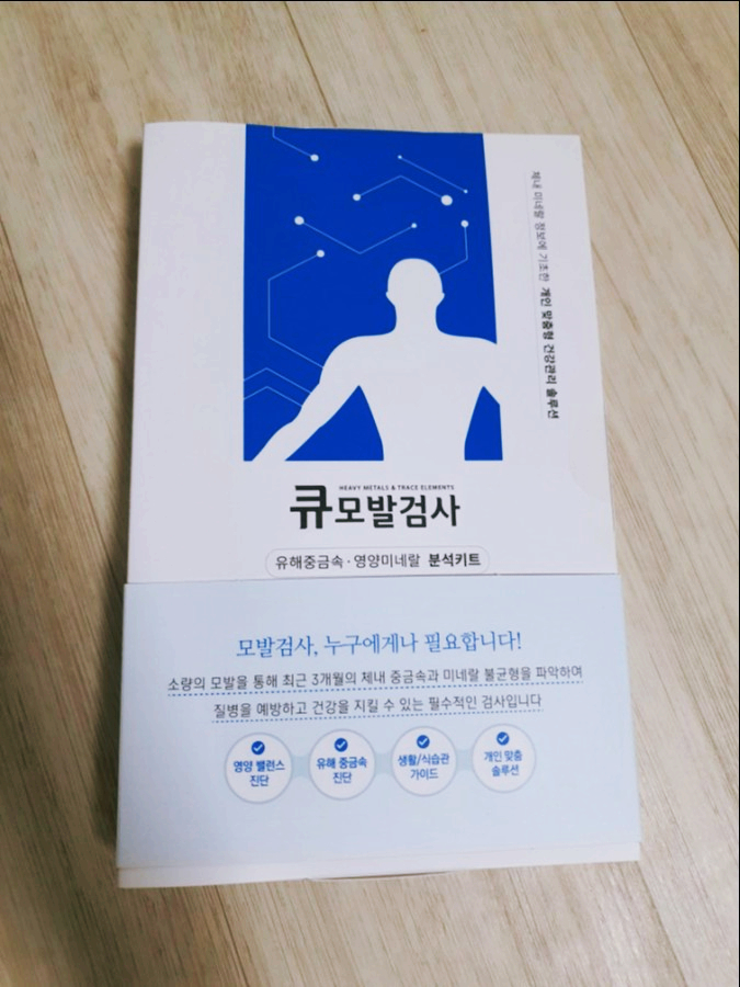  [모발검사] 미네랄 & 중금속 검사는 큐모발검사로 해결