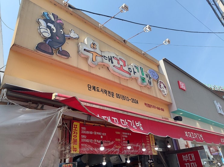  부산대 맛집:) 부대꼬마김밥 원조!집 - 혼밥하고 왔어요 #내돈내먹