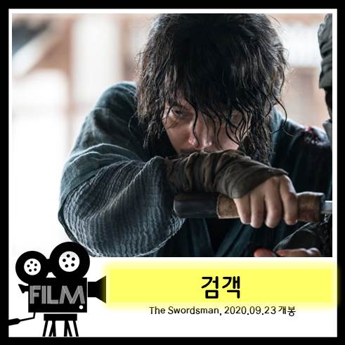  영화 <검객> 리뷰, 조선판 아저씨? 글쎄.. (2020)
