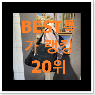 신뢰가는 키플링가방 제품 부모님도 맘에 들어해요 신뢰가는 키플링가방 제품 부모님도 맘에 들어해요