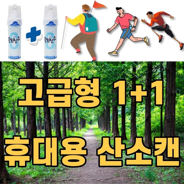 구매평 좋은 휴대용 산소호흡기 산소발생기 산소캔 산소통, 1+1 ···