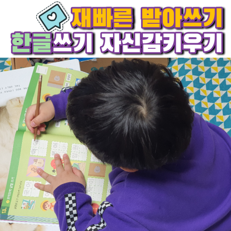  재빠른 받아쓰기로 한글 쓰기 자신감 키워요~