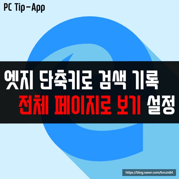 엣지에서 단축키로 검색 기록을 새 탭 전체 페이지로 보기 설정 엣지에서 단축키로 검색 기록을 새 탭 전체 페이지로 보기 설정