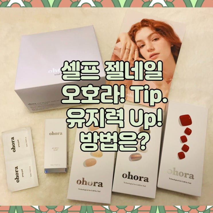  오호라 팁 ! 셀프 젤네일 유지력 높이는 방법 (젤램프 트라이얼 키트)