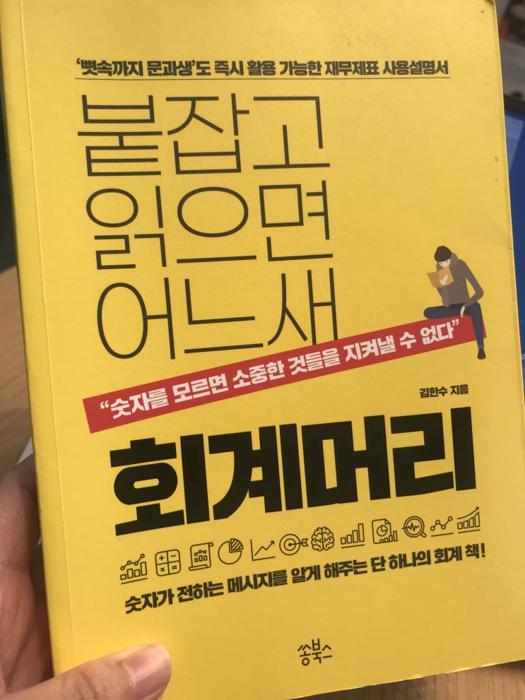  숫자를 아는 마케터가 되고 싶다면 '붙잡고 읽으면 어느새 회계머리'