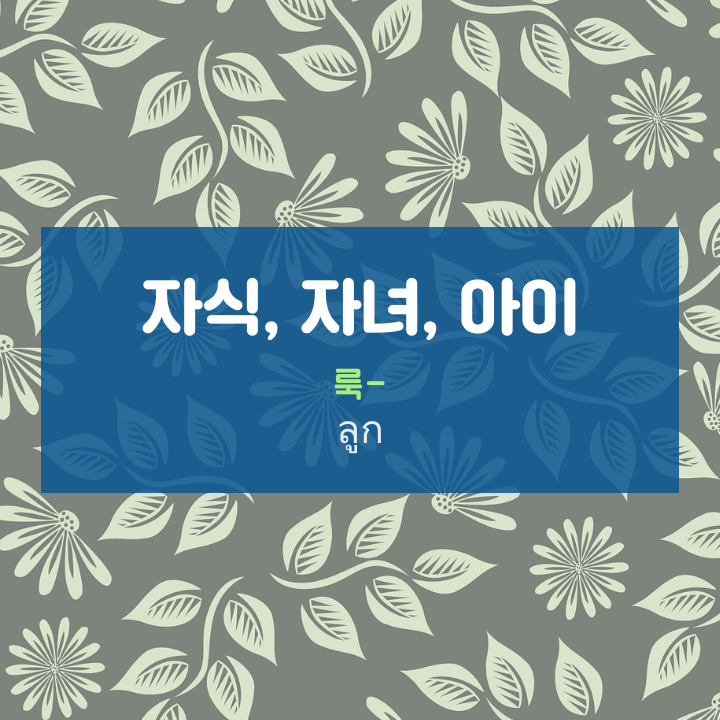  태국어 자식, 자녀, 아이 : ลูก