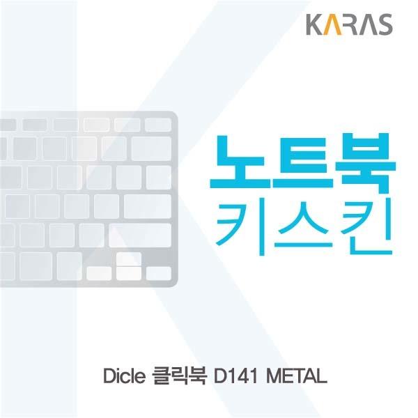 갓성비 좋은 (OH) Dicle 클릭북 D141 METAL용 노트북키스킨 키커버, 본상품선택 좋아요