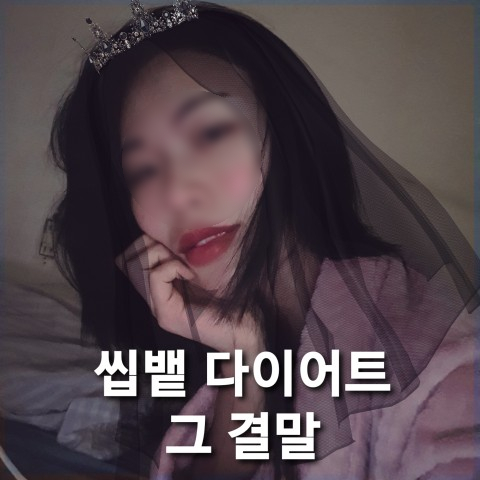  먹뱉 다이어트 씹뱉 먹토 얼굴형 침샘 비대