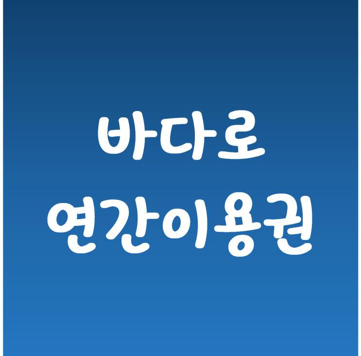  울릉도 자유 여행 준비 바다로 연간 이용권