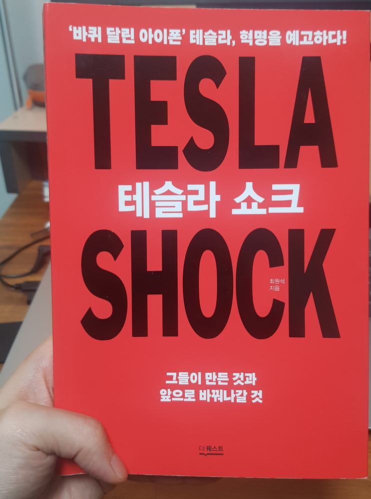  [서평] 테슬라 쇼크 요약