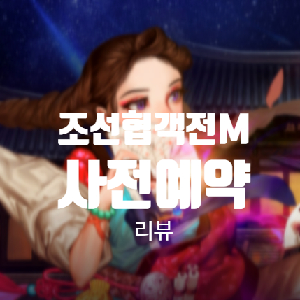  조선협객전M 사전예약 및 출시일 정보 리뷰