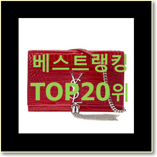  대박난 입생로랑크로스백 물건 인기 TOP 랭킹 20위