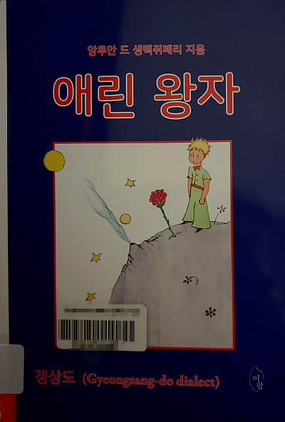  애린 왕자(어린왕자 경상도 사투리 각색 최현애)  생텍쥐페리 지음