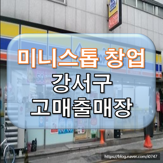  매출 상위권 미니스톱 편의점 창업