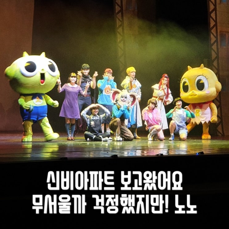  [내돈내산] 신비아파트 뮤지컬 시즌4 7세랑 보고왔어요!