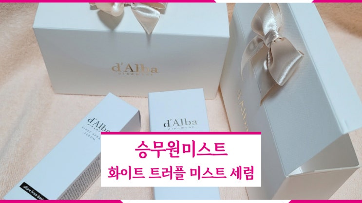  승무원미스트, 화이트 트러플 미스트 세럼 세트 선물받은 후기